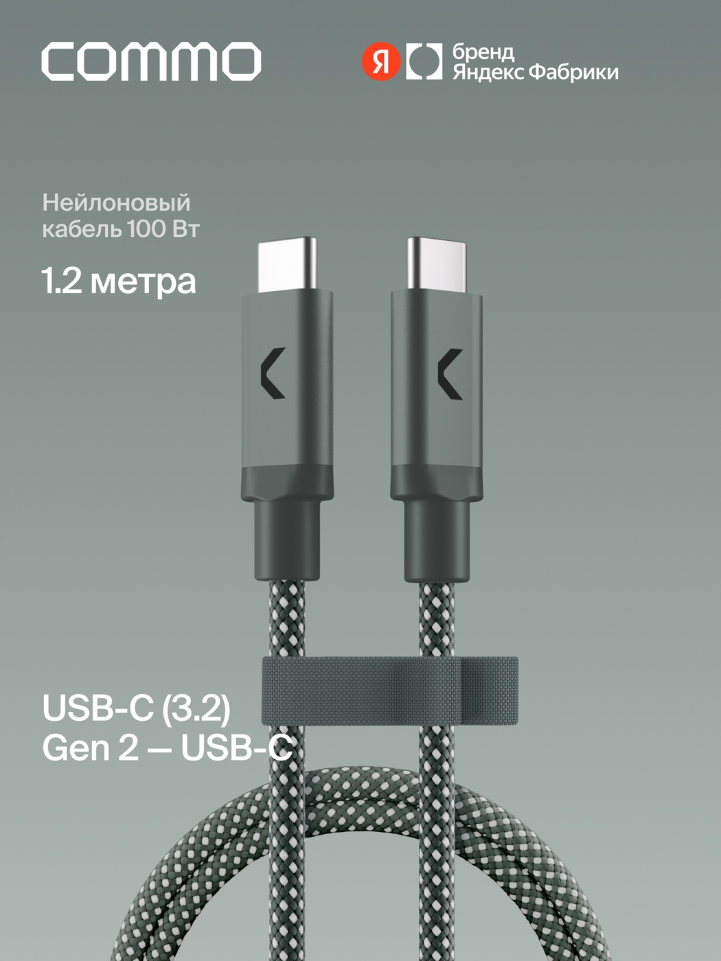Серо-зелёный кабель COMMO Range USB-C — USB-C длиной 1,2 м и мощностью 100 Вт