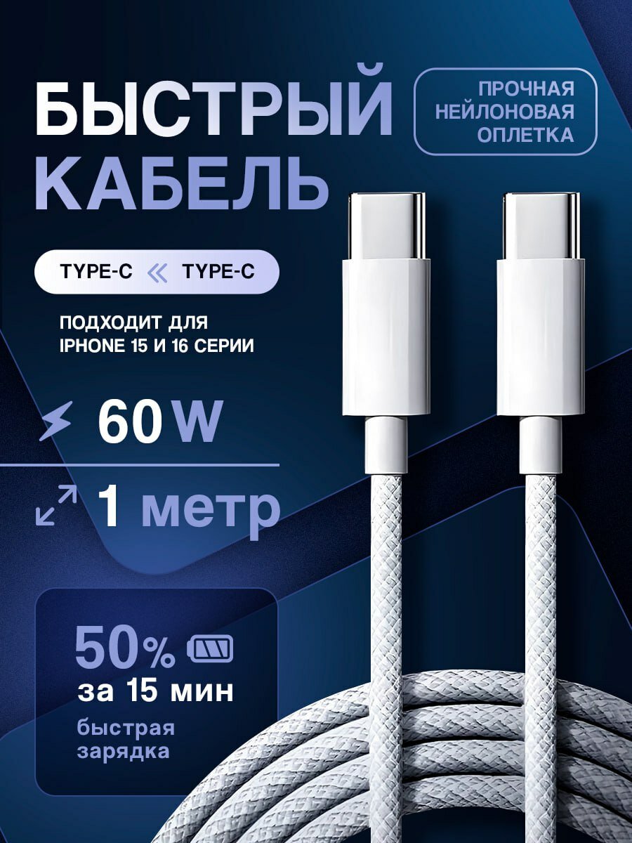 Чёрный кабель USB-C — USB-C длиной 1 м и мощностью 60 Вт из выбранной карточки Маркета