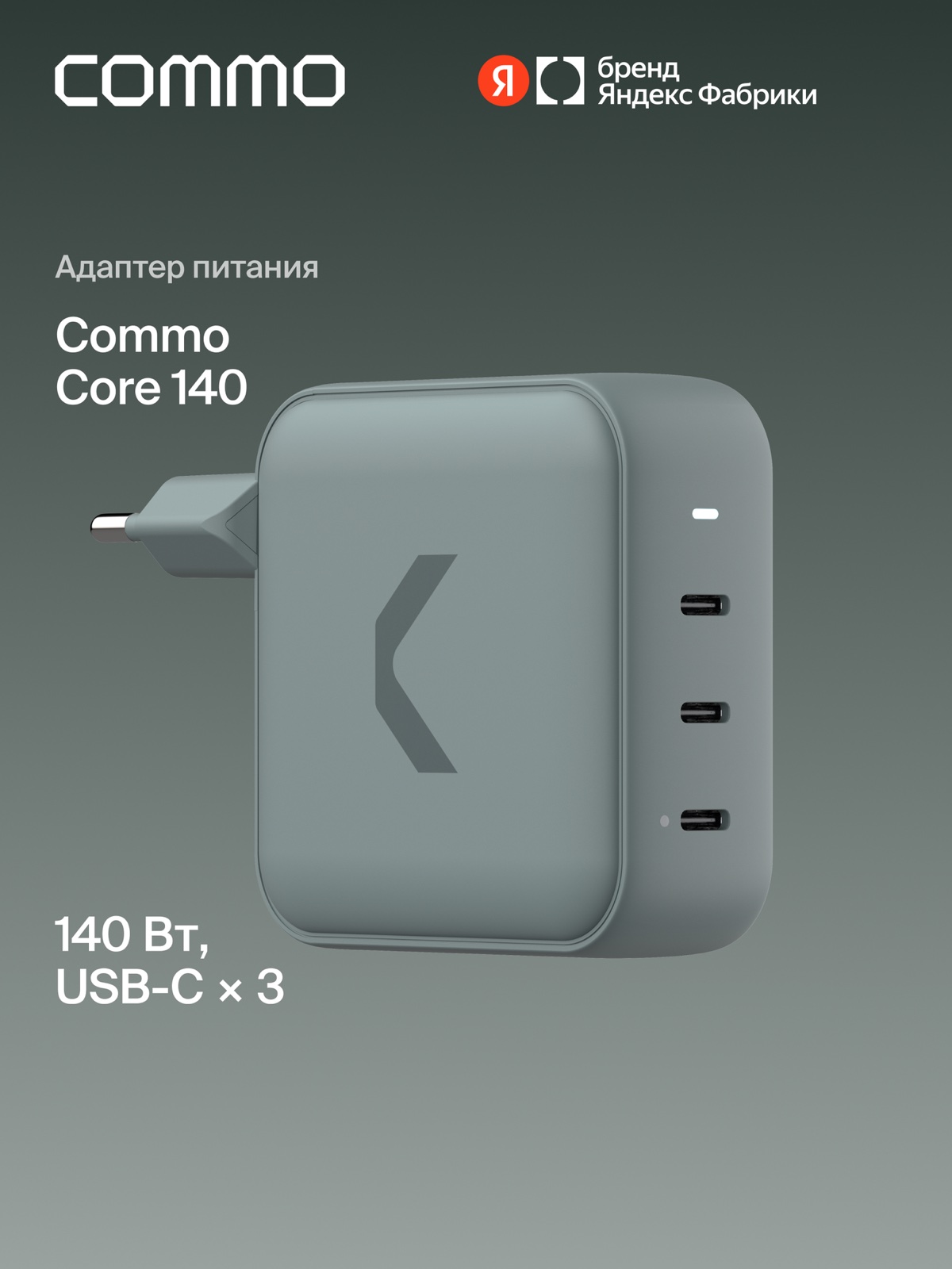 Зарядное устройство COMMO Core 140 140W с тремя USB-C